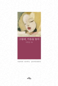 그림에 마음을 놓다